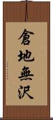 倉地無沢 Scroll