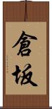 倉坂 Scroll