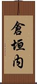 倉垣内 Scroll
