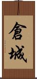 倉城 Scroll