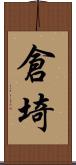倉埼 Scroll
