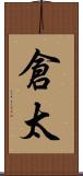 倉太 Scroll