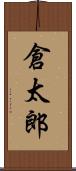 倉太郎 Scroll