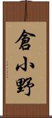 倉小野 Scroll