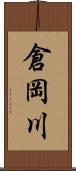 倉岡川 Scroll