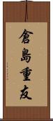 倉島重友 Scroll