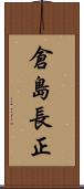 倉島長正 Scroll
