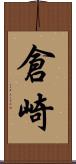 倉崎 Scroll