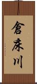 倉床川 Scroll