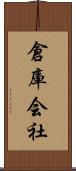 倉庫会社 Scroll