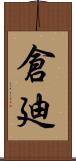 倉廸 Scroll