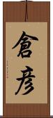 倉彦 Scroll