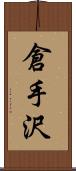 倉手沢 Scroll