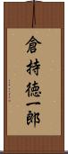 倉持徳一郎 Scroll