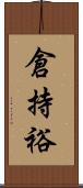 倉持裕 Scroll