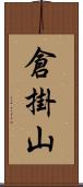 倉掛山 Scroll