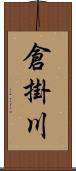 倉掛川 Scroll