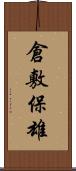 倉敷保雄 Scroll