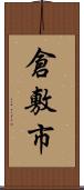 倉敷市 Scroll