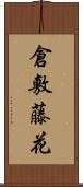 倉敷藤花 Scroll