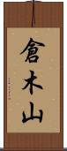 倉木山 Scroll