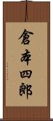 倉本四郎 Scroll