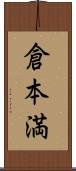 倉本満 Scroll