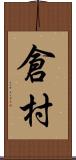 倉村 Scroll