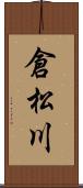 倉松川 Scroll