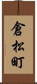 倉松町 Scroll