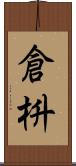 倉枡 Scroll