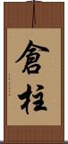 倉柱 Scroll