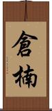 倉楠 Scroll