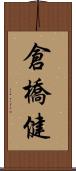 倉橋健 Scroll