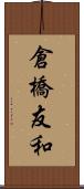 倉橋友和 Scroll