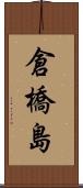 倉橋島 Scroll