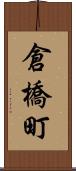 倉橋町 Scroll
