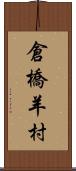 倉橋羊村 Scroll