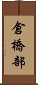 倉橋部 Scroll