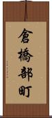 倉橋部町 Scroll