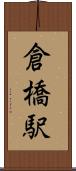 倉橋駅 Scroll