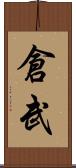 倉武 Scroll