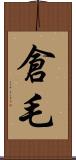 倉毛 Scroll