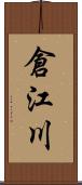 倉江川 Scroll