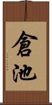 倉池 Scroll