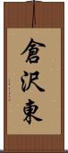 倉沢東 Scroll