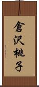 倉沢桃子 Scroll