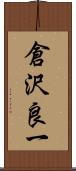 倉沢良一 Scroll