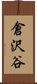 倉沢谷 Scroll
