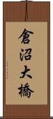 倉沼大橋 Scroll